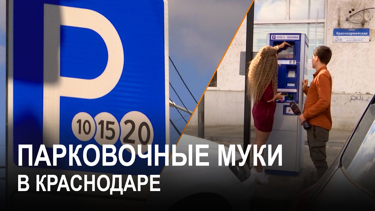 Паркомат не работает. Что делать? - YouTube