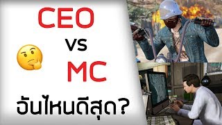 อันไหนดีกว่า? CEO vs MC มีลูกเล่นอะไรบ้าง,ซื้ออะไรก่อนดี,ธุรกิจไหนดี