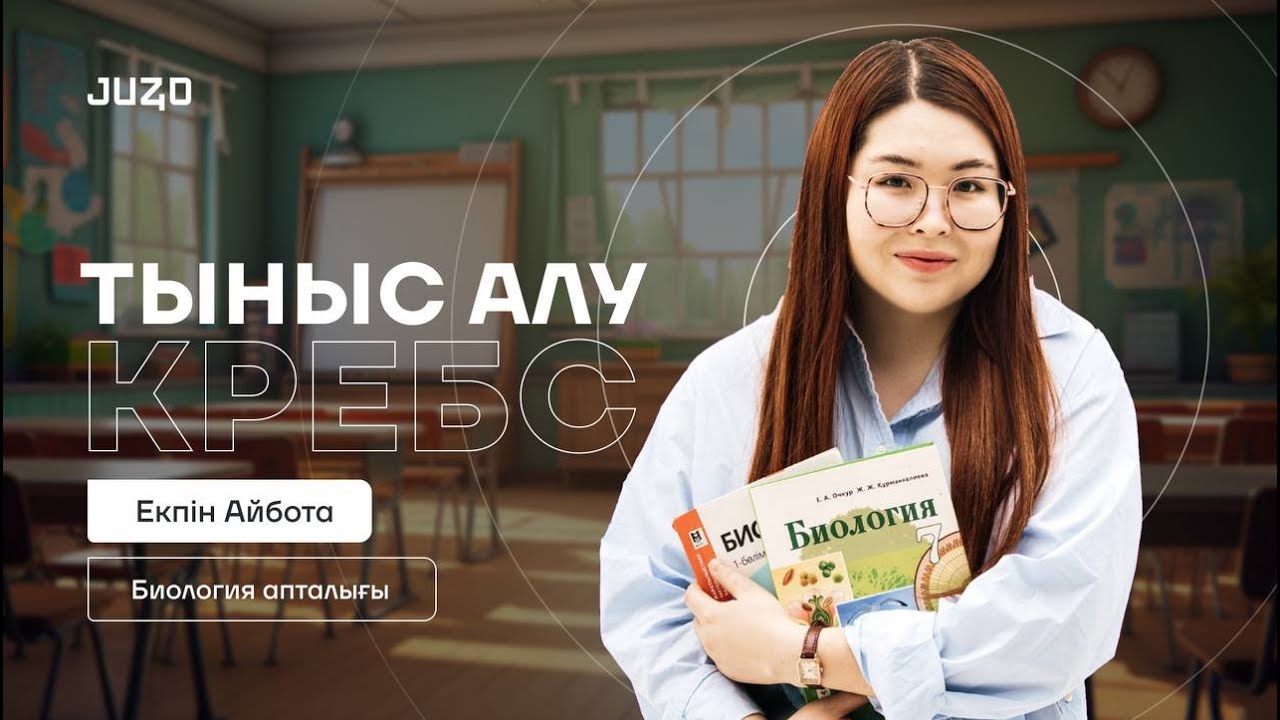 DAY 5 I ТЫНЫС АЛУ / КРЕБС ЦИКЛІ I АЙБОТА АПАЙ