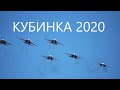 КУБИНКА 2020 | РУССКИЕ ВИТЯЗИ | ТРЕНИРОВКА К ПАРАДУ