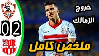 ملخص مباراة الزمالك وشباب بلوزداد 0 2   الزمالك وشباب بلوزداد   الزمالك اليوم   هزيمة الزمالك اليوم