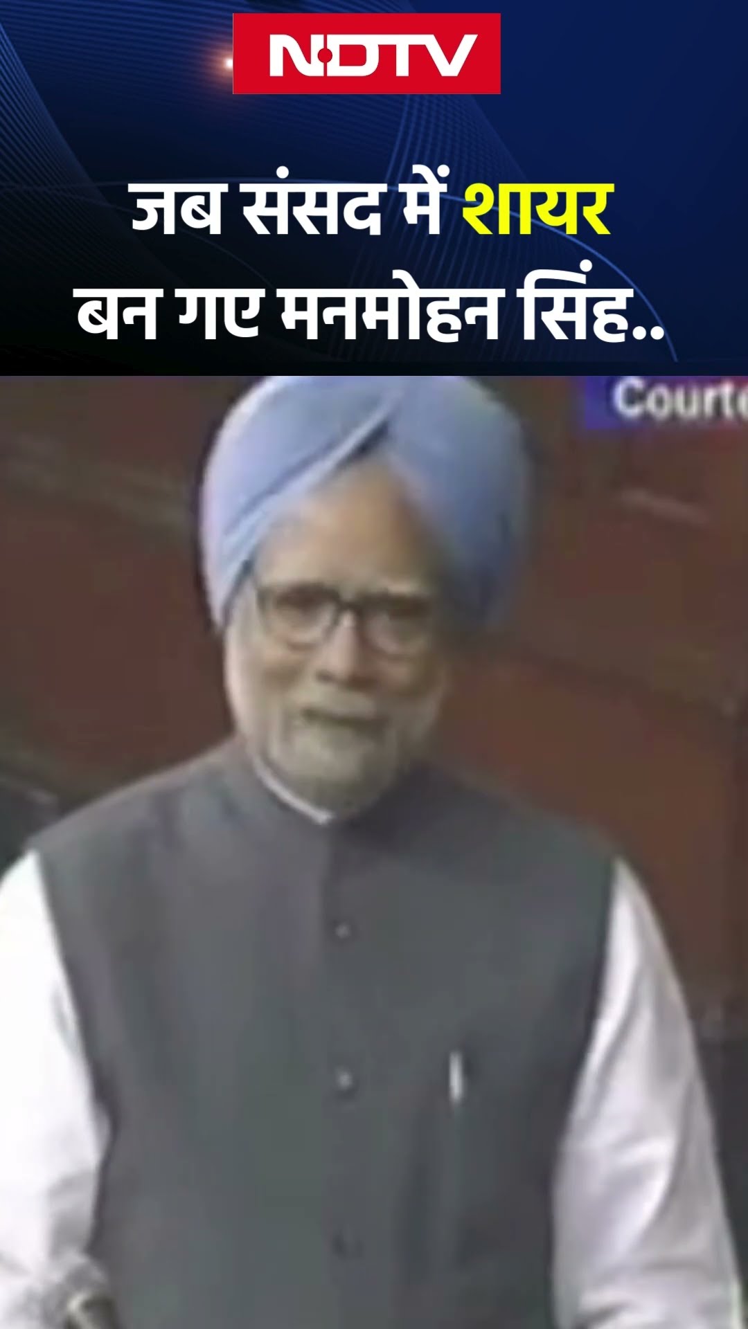 Manmohan Singh Death News: जब संसद में शायर बन गए मनमोहन सिंह | NDTV India