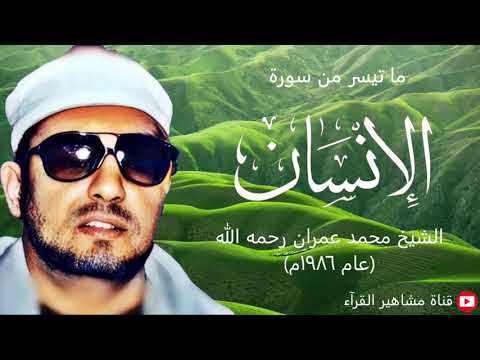 الشيخ محمد عمران تلاوة روعة من سورة الإنسان عام ١٩٨٦م