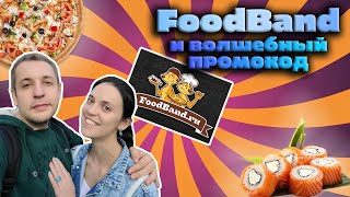 FoodBand обзор доставки | Лучшая доставка или маркетинг?