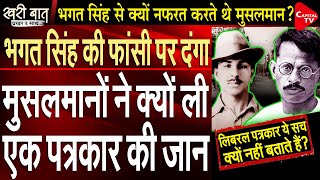 Why Were Muslims Against Bhagat Singh | Prakhar Shrivastava | Khari Baat | Capital TV
