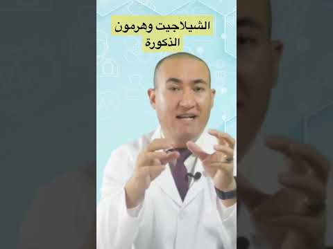 الشيلاجيت والتستوستيرون