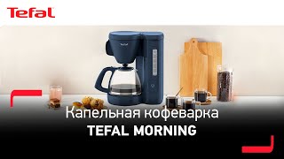 Капельная кофеварка Tefal Morning | Секрет идеального утра
