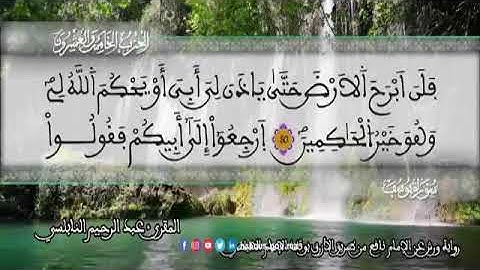 الثمن 3  من الحزب 25 رواية ورش عن نافع من المصحف المثمن بصوت القارئ عبد الرحيم النابلسي