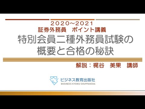 証券外務員 無料ポイント講義 特別会員二種外務員試験の概要と合格の秘訣 Youtube