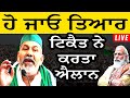 🔴 Rakesh Tikait LIVE | ਰਾਕੇਸ਼ ਟਿਕੈਤ ਨੇ ਹੁਣੇ ਹੁਣੇ ਕੀਤਾ ਵੱਡਾ ਐਲਾਨ। ਹੋ ਜਾਓ ਤਿਆਰ। Farmers Protest