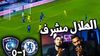 ردة فعل اهلاوية 🔴 على مباراة الهلال 0-1 تشيلسي في كاس العالم للاندية 😱🔥 | هلال مشرف ويرفع الراس