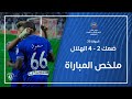 ملخص مباراة ضمك 2 - 4 الهلال | دوري كأس الأمير محمد بن سلمان للمحترفين | الجولة 26
