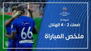 ملخص مباراة ضمك 2 - 4 الهلال | دوري كأس الأمير محمد بن سلمان للمحترفين | الجولة 26