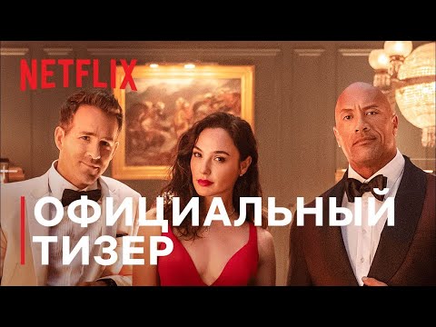 Красное уведомление (2021)
