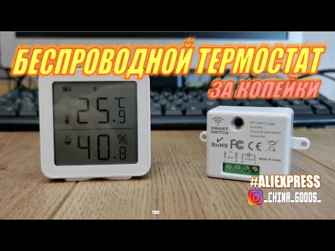 БЕСПРОВОДНОЙ ТЕРМОСТАТ НА БАЗЕ УМНОГО ДОМА TUYA  ДЕЛАЕМ САМИ! #TUYA #DIY #CHINAGOODS