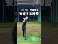 これで特にドライバーは安定