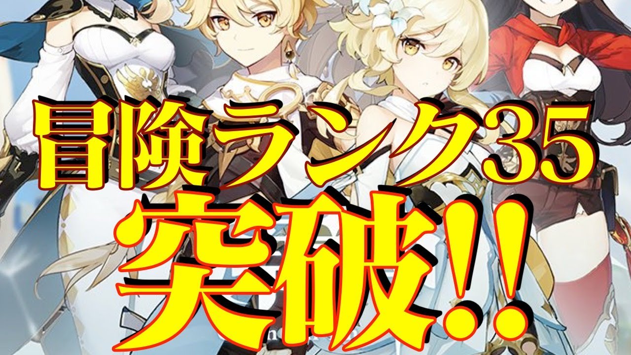 原神 冒険ランク35突破 世界ランク4へ 原神攻略live Youtube 原神 冒険ランク35突破 世界ランク4へ 原神攻略live Youtube