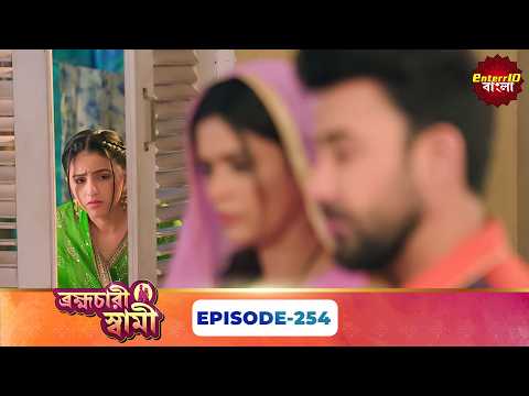 Pati Brambhachari (ব্রহ্মচারী স্বামী) | Full Episode 254 | New Bangla Mega Serial | 09 October 2026