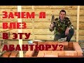 ЗАЧЕМ Я ВЛЕЗ В АВАНТЮРУ с кладкой печи?