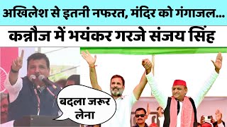 Sanjay Singh Speech Kannauj: अखिलेश यादव की बेइज्जती का बदला जरूर लेना | Rahul Gandhi | AAP | SP