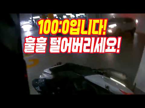27753회. 아파트 지하 주차장이 미끄러워서 넘어진 오토바이, 염화칼슘을 뿌려서 미끄러웠는데, 운전 미숙으로 과실 30% 잡는다고요?