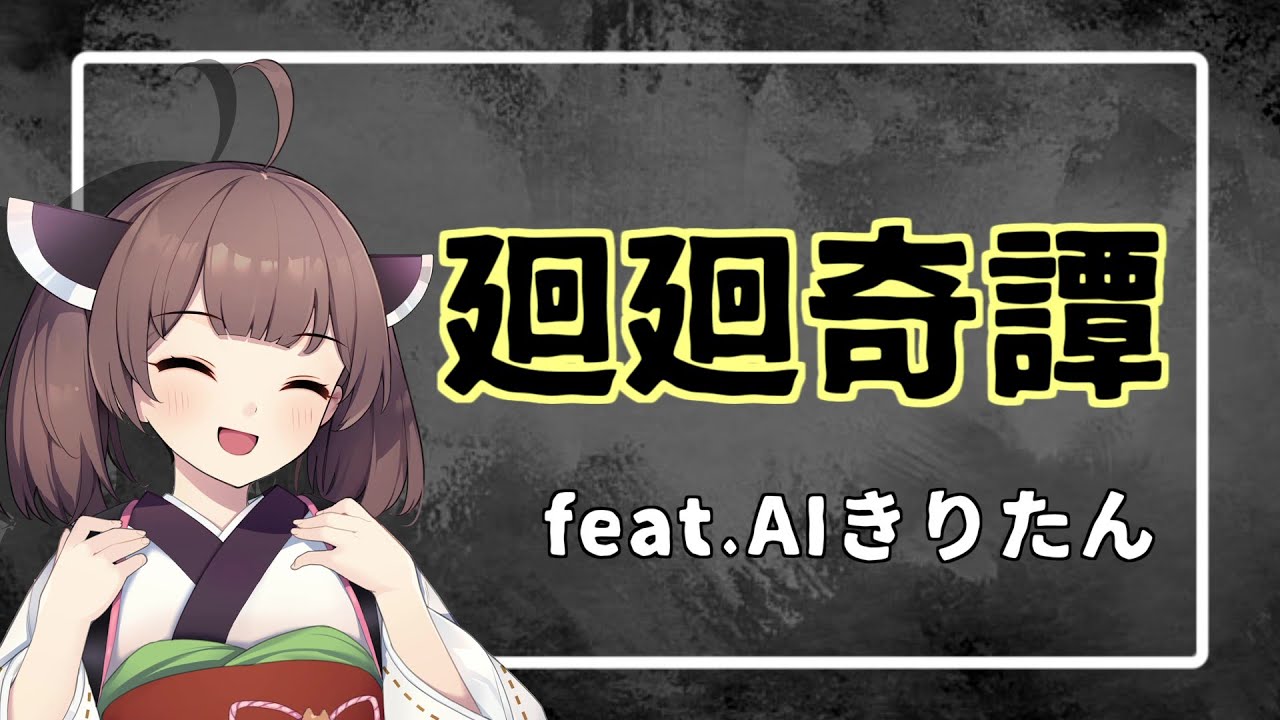 【AIきりたん】廻廻奇譚(かいかいきたん)【NEUTRINOカバー】