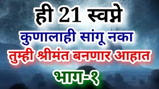 ही 21 शुभ स्वप्ने कुणालाही सांगू नका तुम्ही लवकरच श्रीमंत बनणार आहात Swapnanche Arth in Marathi