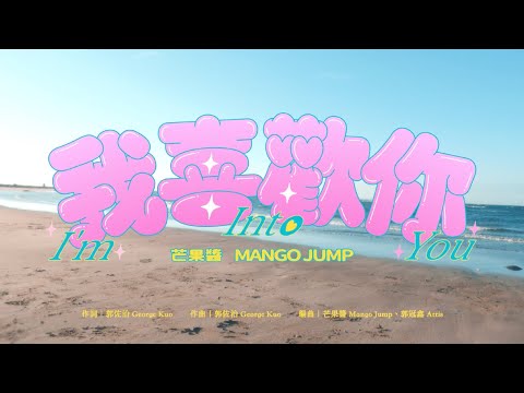 我喜歡你 芒果醬 Mango Jump