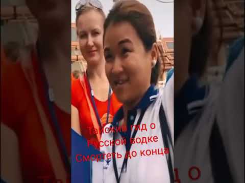 прикол тайский гид и русская водка