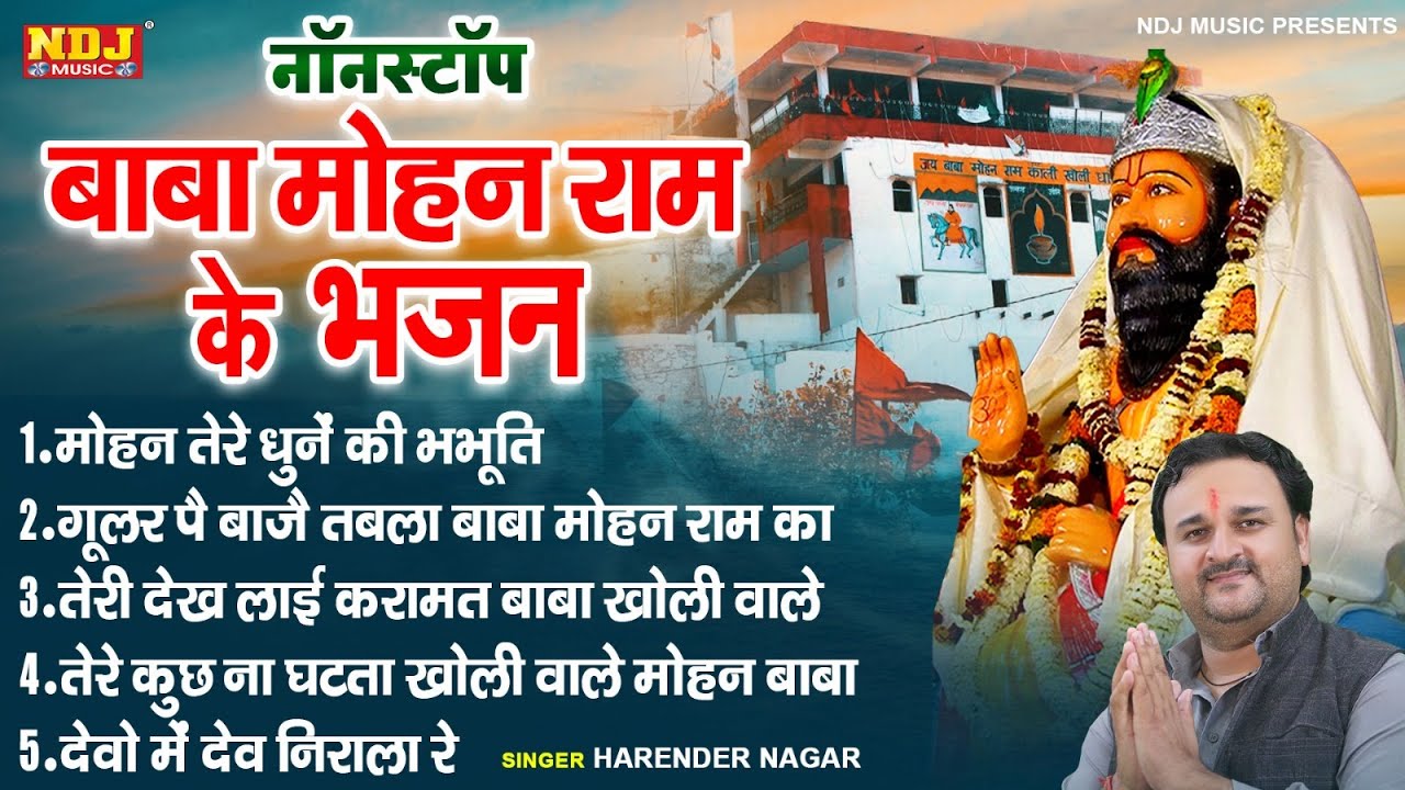 बाबा मोहन राम | नॉन स्टॉप बाबा मोहन राम के भजन | Harender Bagar | Superhit Mohan Ram Bhajan 2024