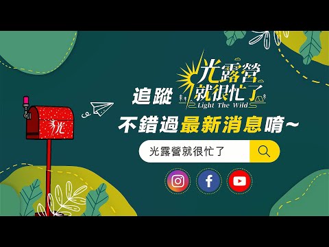 想知道明星們都去哪裡露營嗎？鳳小岳請您快來訂閱《光露營就很忙了@lightthewild》