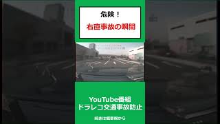 右直事故！　こんな右折車がいるので怖い・・・@上西一美のドラレコ交通事故動画集  　#shorts