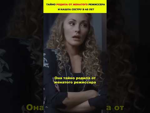 🎬 Тайно родила от женатого режиссера и нашла сестру в 40 лет #знаменитости