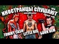 ИНОСТРАНЦЫ СЛУШАЮТ 🎄TOMMY CASH - X-RAY LITTLE BIG &amp; РУКИ ВВЕРХ - СЛЭМЯТСЯ ПАЦАНЫ БОНИ НЕМ  КОСТРОМА