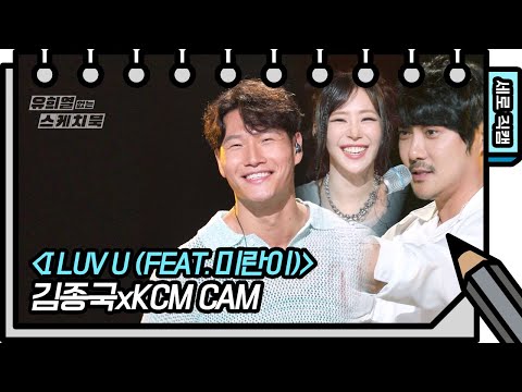 [세로 직캠] 김종국&amp;<strong>amp</strong>;KCM - I LUV U (FEAT.미란이)(FAN <strong>CAM</strong>) [유희열의 스케치북/You Heeyeol’s Sketchbook] | KBS 방송