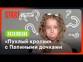 Играем в «Пухлого кролика» | Папины дочки. Новые