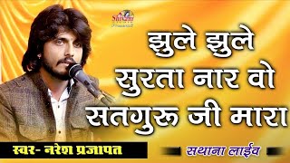 हिन्दो लगवाई देऊ सतसंग बाग मे वो सतगुरु झुले झुले सुरता नार | Naresh Prajapat || Shivam Studio Gudli