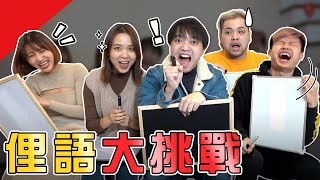 大腸告小腸？乞丐趕廟公？俚語大挑戰！【最近紅什麼】《Game》 screenshot 5