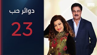 انتصر صوت المنطق | مسلسل دوائر حب الحلقة 23