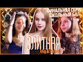 ЭЛИТНАЯ ШКОЛА / Финальная серия / Сериал