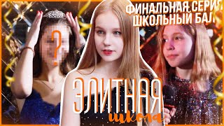 ЭЛИТНАЯ ШКОЛА / Финальная серия / Сериал