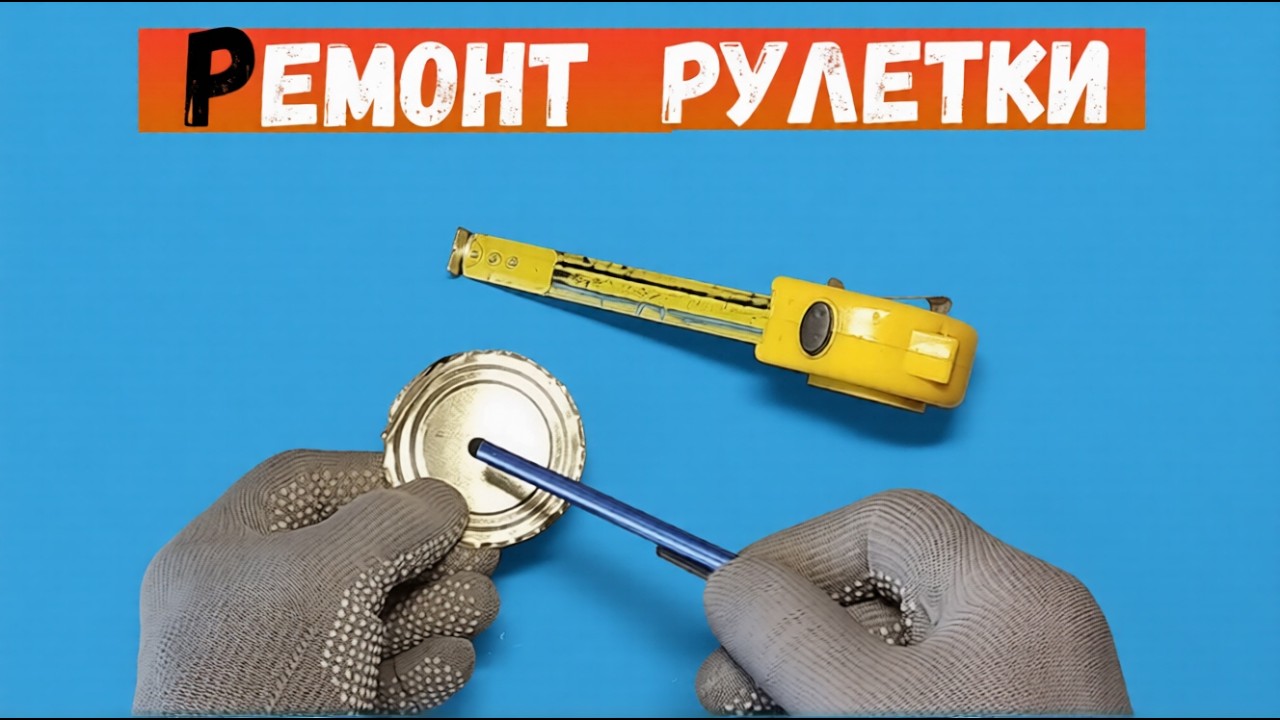 Как продлить жизнь рулетки?