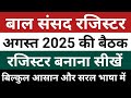 Baal Sansad Register kaise banaye | Baal Sansad Baithak 2025