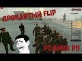 Проклятый FLIP | Родина РП Центральный Округ