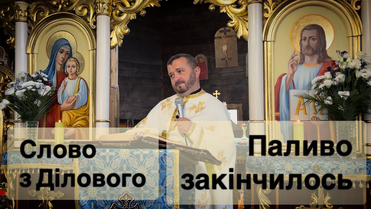 Паливо закінчилось. Слово з Ділового.  Мт 22:35-46. Тарас Бровді