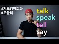 [ 기초영어회화 ] talk / speak / tell / say