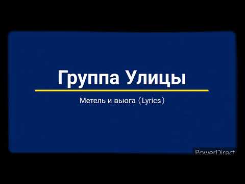 Группа Улицы - Метель и Вьюга (текст песни)