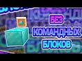 Шоок!!! бед-варс без командных блоков