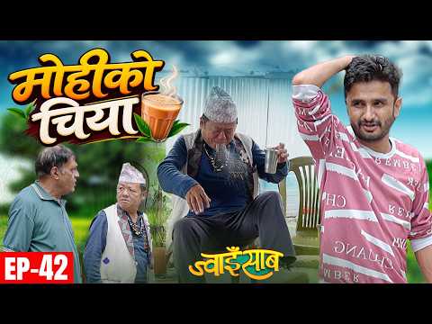मोहीको चिया | Jwai Saab (ज्वाइँसाब) भाग-42 (Epi 42) | Natural Comedy | Pawan Khatiwada Myakuri