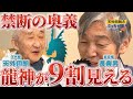 【長典男さん】龍神が見えない人でも9割の確率で見る方法
